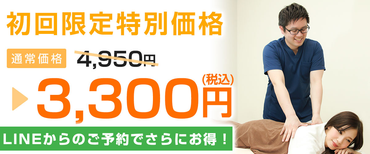 初回料金4,950円→3,300円