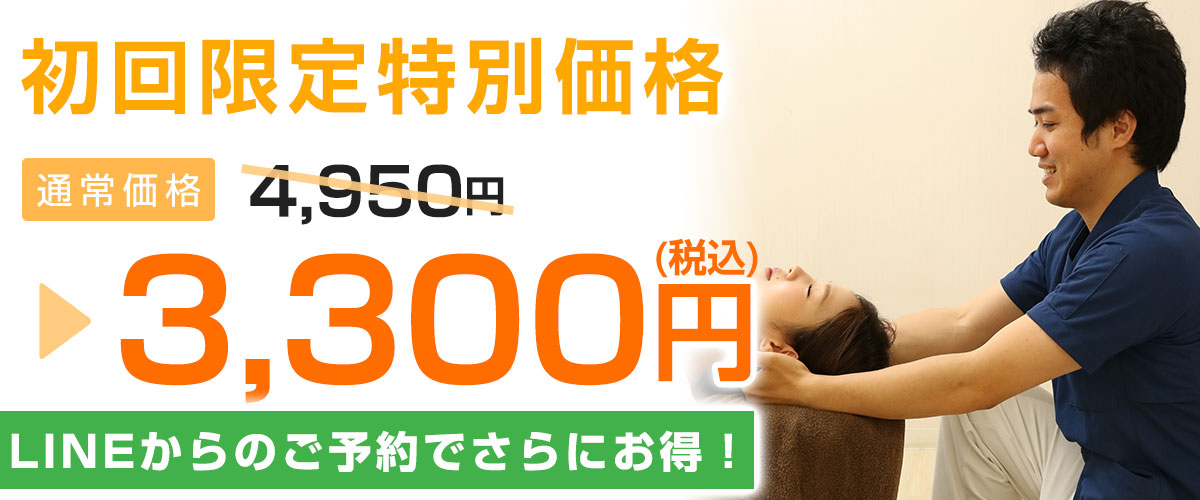 初回料金4,950円→3,300円
